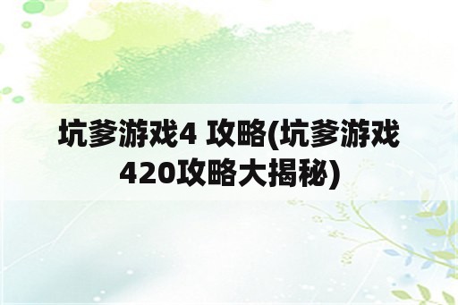 坑爹游戏4 攻略(坑爹游戏420攻略大揭秘)